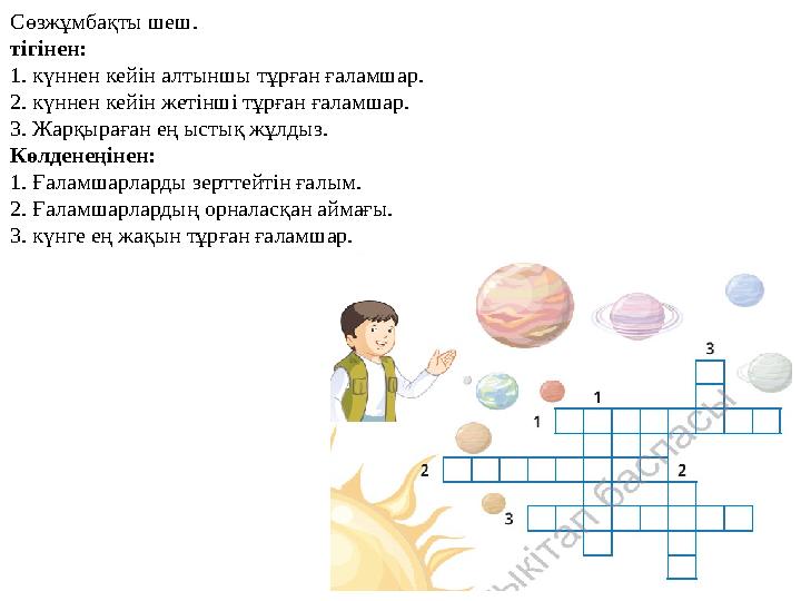 Сөзжұмбақты шеш. тігінен: 1. күннен кейін алтыншы тұрған ғаламшар. 2. күннен кейін жетінші тұрған ғаламшар. 3. Жарқыраған ең ыст