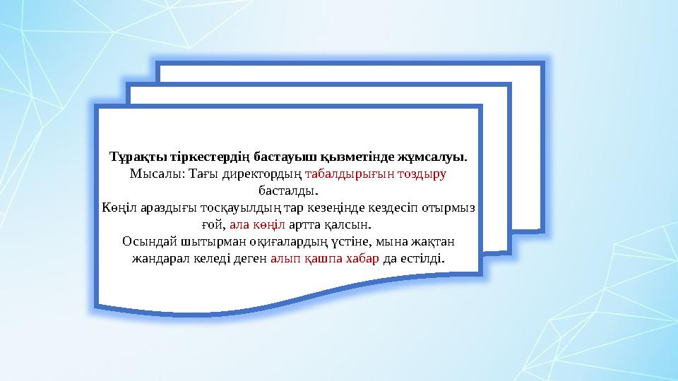 Тұрақты тіркестердің бастауыш қызметінде жұмсалуы . Мысалы: Тағы директордың табалдырығын тоздыру басталды. Көңіл араздығы тос