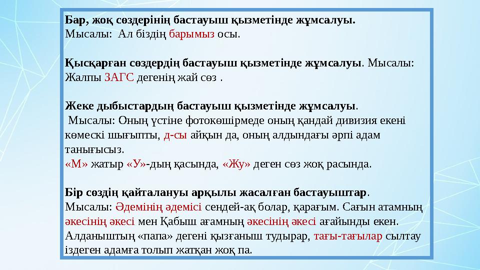 Бар, жоқ сөздерінің бастауыш қызметінде жұмсалуы. Мысалы: Ал біздің барымыз осы. Қысқарған сөздердің бастауыш қызметінде жұм