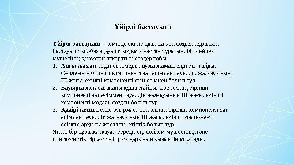 Үйірлі бастауыш Үйірлі бастауыш – кемінде екі не одан да көп сөзден құралып, бастауыштық-баяндауыштық қатынастан тұратын, бір