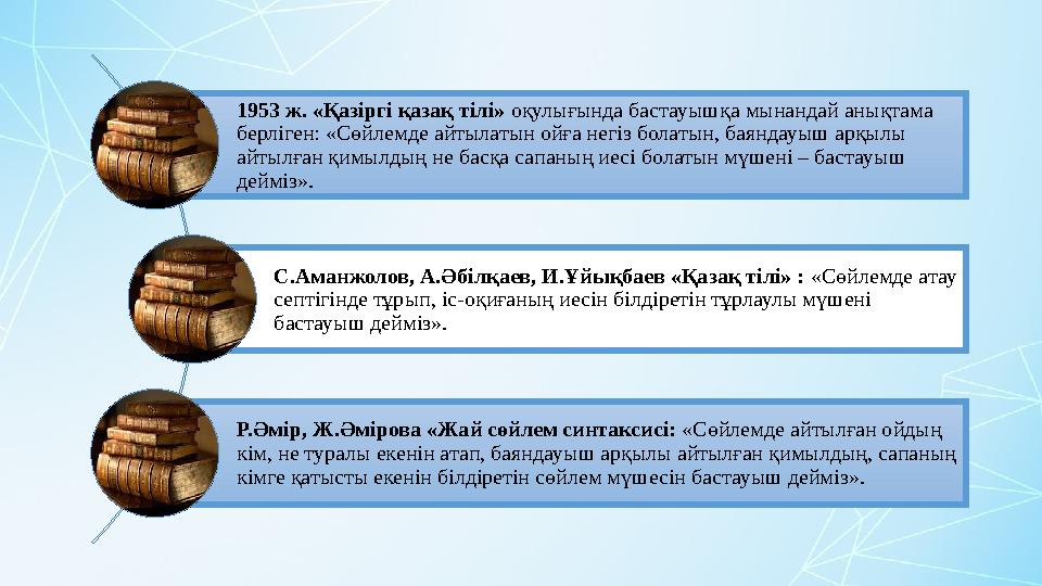 1953 ж. «Қазіргі қазақ тілі» оқулығында бастауышқа мынандай анықтама берліген: «Сөйлемде айтылатын ойға негіз болатын, баяндау