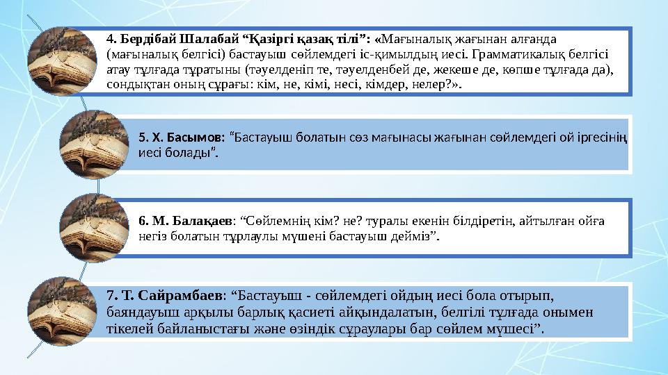 4. Бердібай Шалабай “Қазіргі қазақ тілі”: « Мағыналық жағынан алғанда (мағыналық белгісі) бастауыш сөйлемдегі іс-қимылдың иесі.