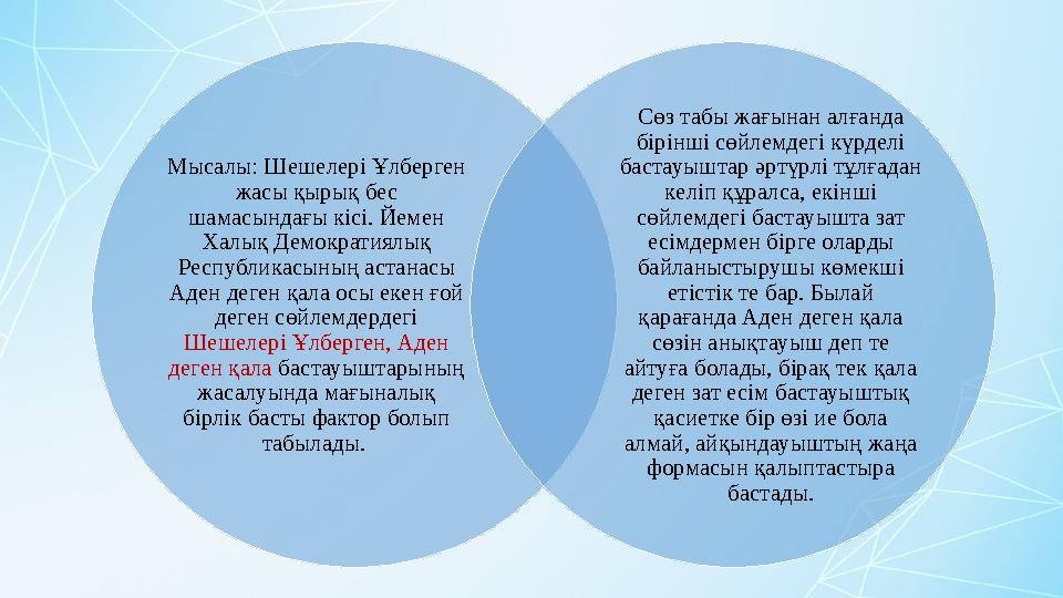 Мысалы: Шешелері Ұлберген жасы қырық бес шамасындағы кісі. Йемен Халық Демократиялық Республикасының астанасы Аден деген қа