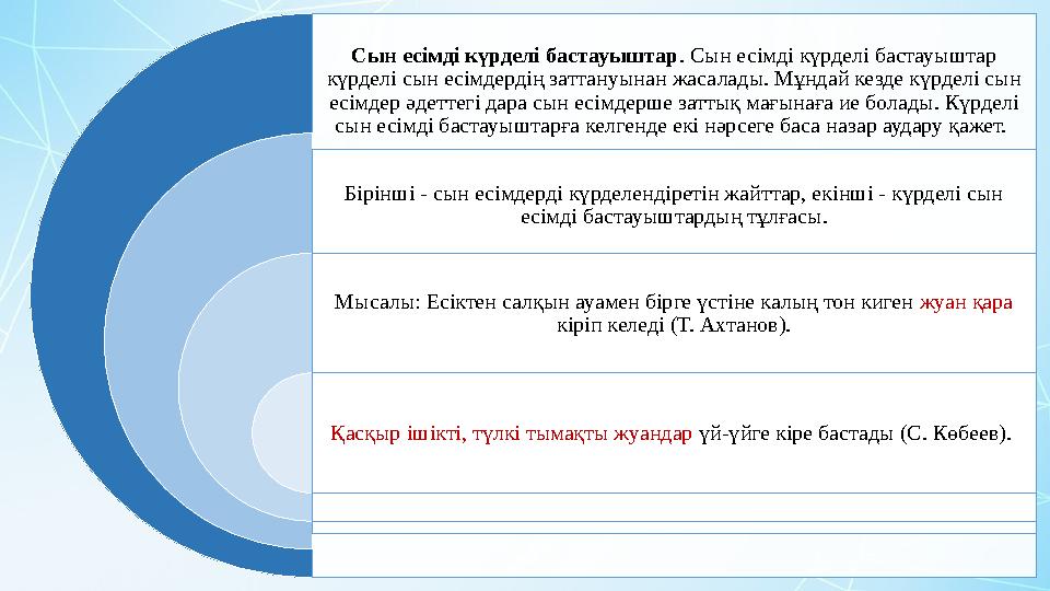 Сын есімді күрделі бастауыштар . Сын есімді күрделі бастауыштар күрделі сын есімдердің заттануынан жасалады. Мұндай кезде күрде