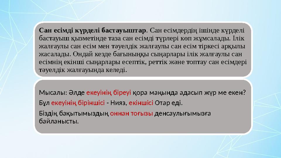 Сан есімді күрделі бастауыштар . Сан есімдердің ішінде күрделі бастауыш қызметінде таза сан есімді түрлері көп жұмсалады. Ілік