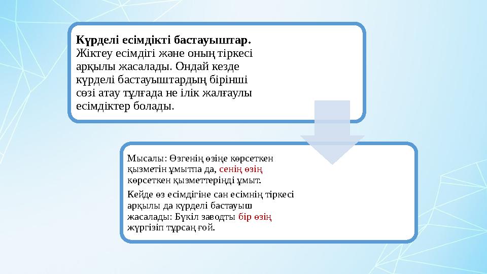 Күрделі есімдікті бастауыштар. Жіктеу есімдігі және оның тіркесі арқылы жасалады. Ондай кезде күрделі бастауыштардың бірінші