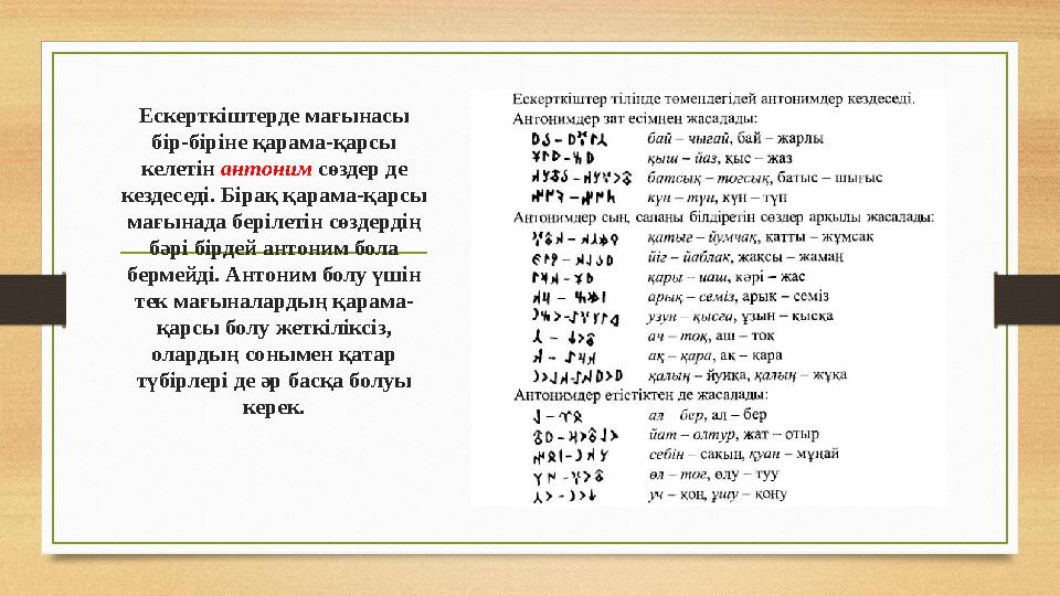 Ескерткіштерде мағынасы бір-біріне қарама-қарсы келетін антоним сөздер де кездеседі. Бірақ қарама-қарсы мағынада берілеті