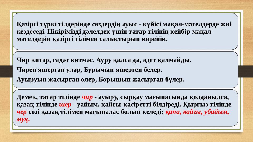 Қазіргі түркі тілдерінде сөздердің ауыс - күйісі мақал-мәтелдерде жиі кездеседі. Пікірімізді дәлелдек үшін татар тілінің кейбір