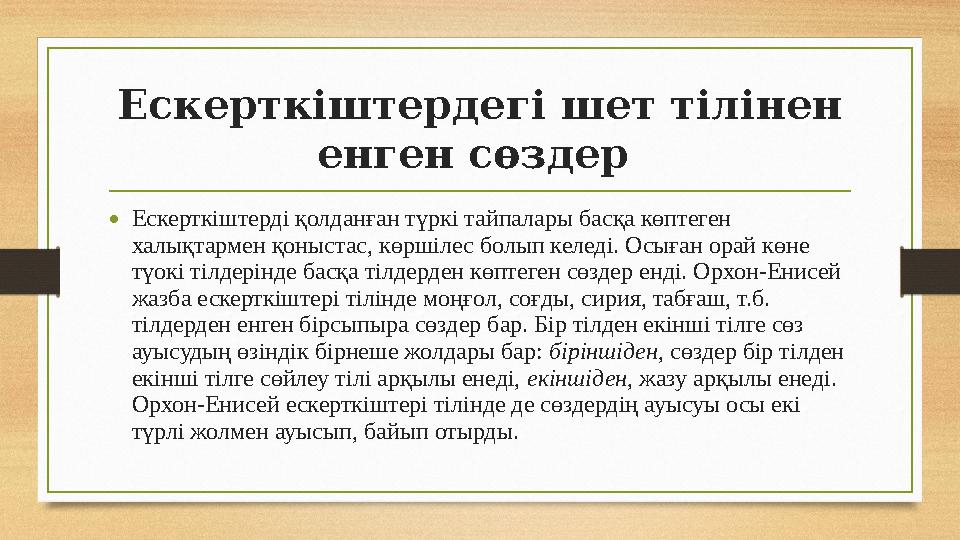 Ескерткіштердегі шет тілінен енген сөздер • Ескерткіштерді қолданған түркі тайпалары басқа көптеген халықтармен қоныстас, көр