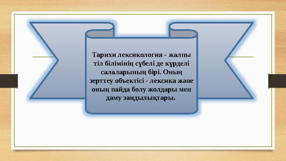 Тарихи лексикология - жалпы тіл білімінің сүбелі де күрделі салаларының бірі. Оның зерттеу объектісі - лексика және оның пай