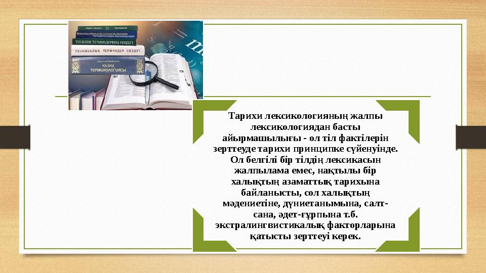 Тарихи лексикологияның жалпы лексикологиядан басты айырмашылығы - ол тіл фактілерін зерттеуде тарихи принципке сүйенуінде. О