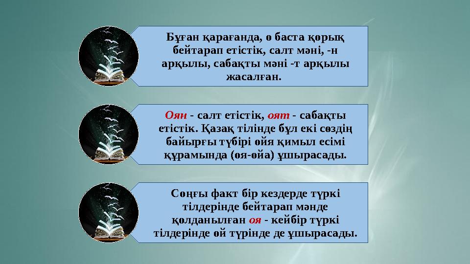 Бұған қарағанда, о баста қорық бейтарап етістік, салт мәні, -н арқылы, сабақты мәні -т арқылы жасалған. Оян - салт етістік,