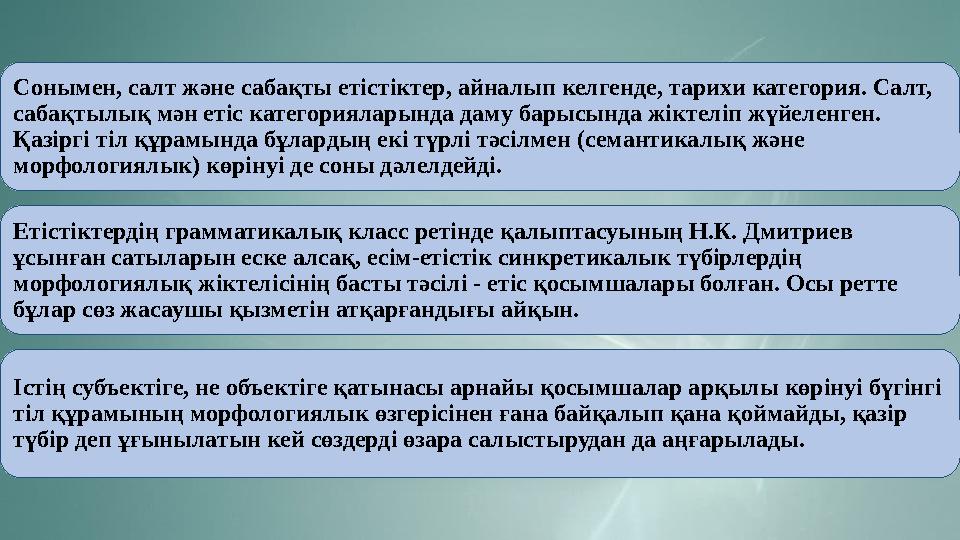 Сонымен, салт және сабақты етістіктер, айналып келгенде, тарихи категория. Салт, сабақтылық мән етіс категорияларында даму бары