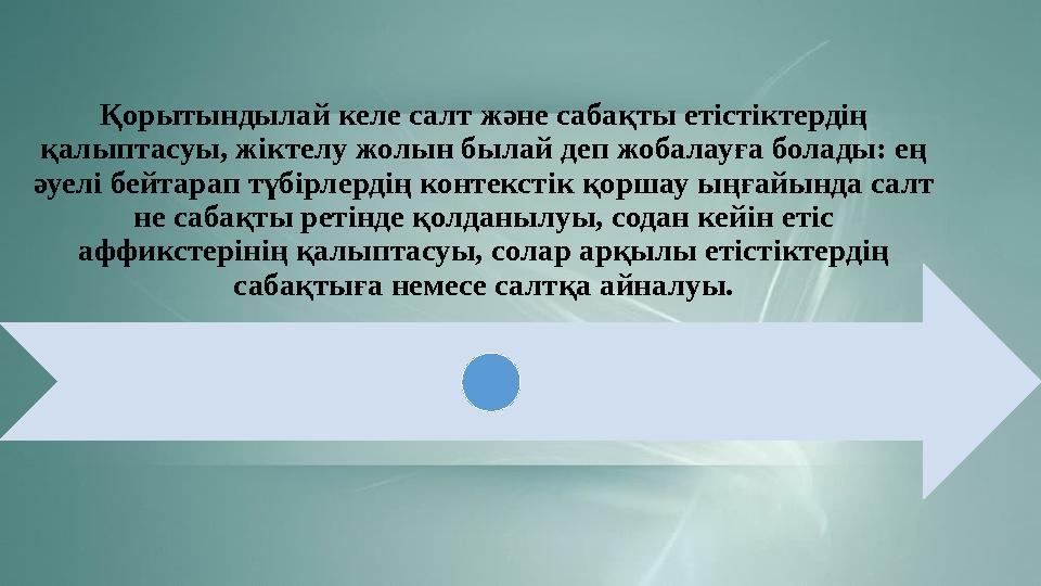 Қорытындылай келе салт және сабақты етістіктердің қалыптасуы, жіктелу жолын былай деп жобалауға болады: ең әуелі бейтарап түбі