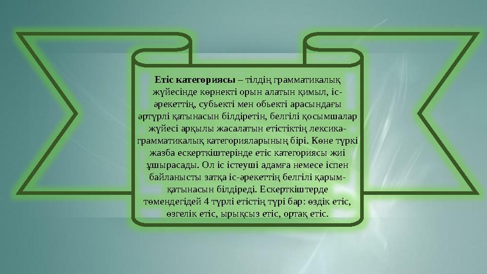 Етіс категориясы – тілдің грамматикалық жүйесінде көрнекті орын алатын қимыл, іс- әрекеттің, субьекті мен обьекті арасындағы