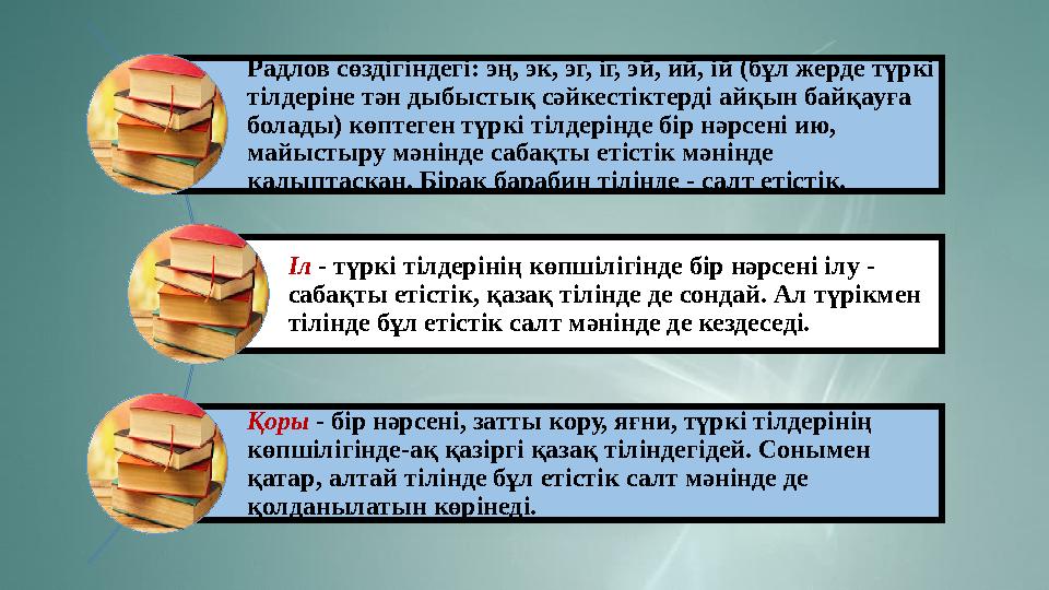 Радлов сөздігіндегі: эң, эк, эг, іг, эй, ий, ій (бұл жерде түркі тілдеріне тән дыбыстық сәйкестіктерді айқын байқауға болады)