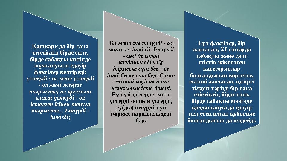 Қашқари да бір ғана етістіктің бірде салт, бірде сабақты мәнінде жұмсалуына едәуір фактілер келтіреді: үстерді - ол мене үс