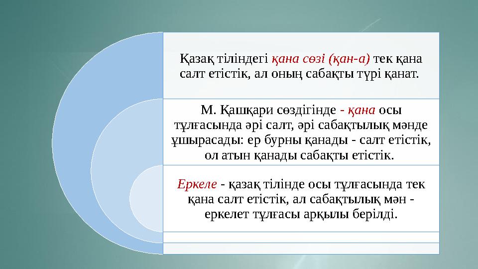 Қазақ тіліндегі қана сөзі (қан-а) тек қана салт етістік, ал оның сабақты түрі қанат. М. Қашқари сөздігінде - қана осы тұл