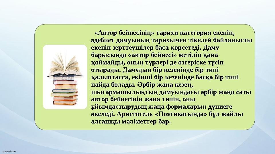 «Автор бейнесінің» тарихи категория екенін, әдебиет дамуының тарихымен тікелей байланысты екенін зерттеушілер баса көрсетед