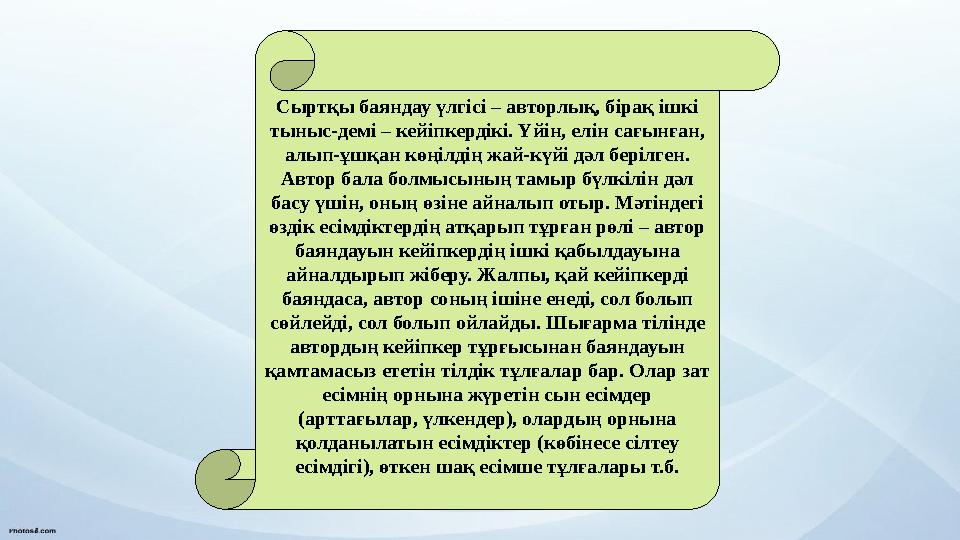 Сыртқы баяндау үлгісі – авторлық, бірақ ішкі тыныс-демі – кейіпкердікі. Үйін, елін сағынған, алып-ұшқан көңілдің жай-күйі дәл