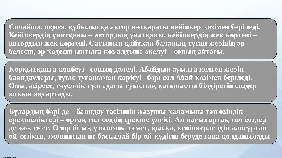 Солайша, оқиға, құбылысқа автор көзқарасы кейіпкер көзімен беріледі. Кейіпкердің ұнатқаны – автордың ұнатқаны, кейіпкердің жек