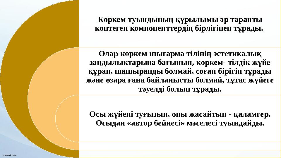 Көркем туындының құрылымы әр тарапты көптеген компоненттердің бірлігінен тұрады. Олар көркем шығарма тілінің эстетикалық заңд