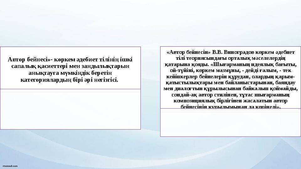 Автор бейнесі»- көркем әдебиет тілінің ішкі сапалық қасиеттері мен зандылықтарын анықтауға мүмкіндік беретін категориялардың