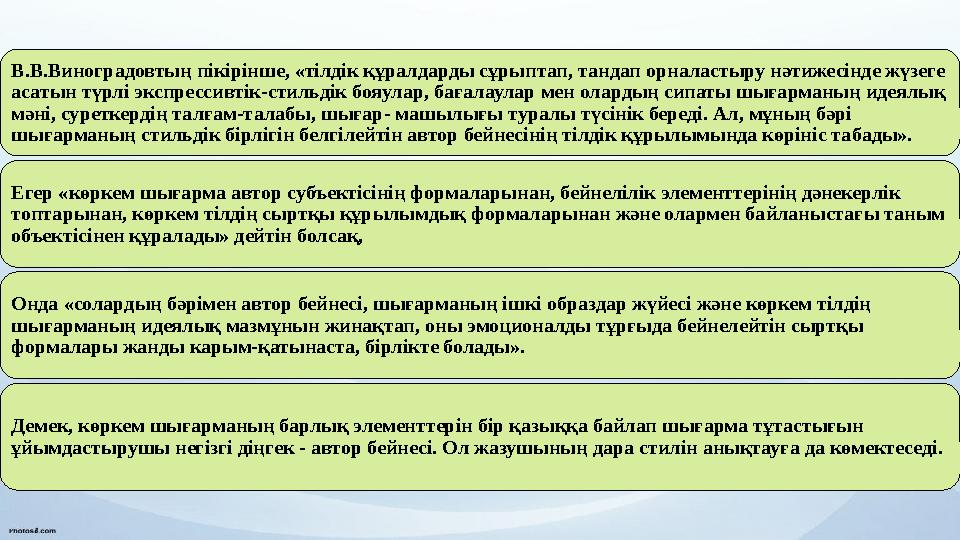 В.В.Виноградовтың пікірінше, «тілдік құралдарды сұрыптап, тандап орналастыру нәтижесінде жүзеге асатын түрлі экспрессивтік-стил