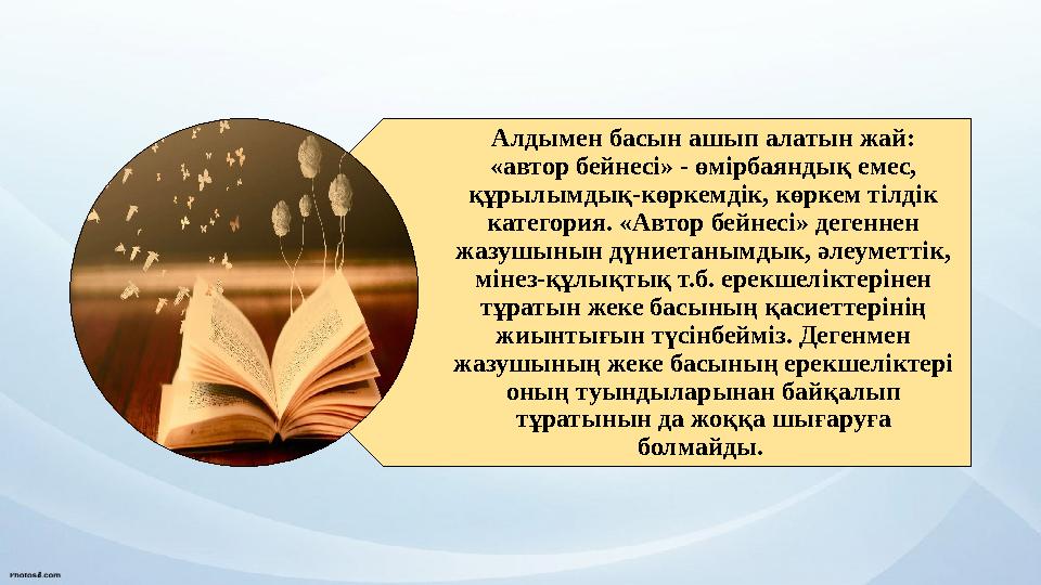 Алдымен басын ашып алатын жай: «автор бейнесі» - өмірбаяндық емес, құрылымдық-көркемдік, көркем тілдік категория. «Автор бейн