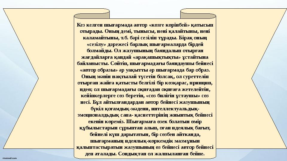 Кез келген шығармада автор «көзге көрінбей» қатысып отырады. Оның демі, тынысы, нені қалайтыны, нені каламайтыны, т.б. бәрі се