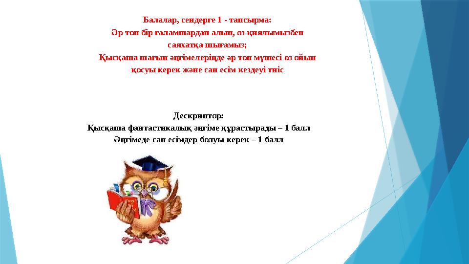 Балалар, сендерге 1 - тапсырма: Әр топ бір ғаламшардан алып, өз қиялымызбен саяхатқа шығамыз; Қысқаша шағын әңгімелеріңде әр то