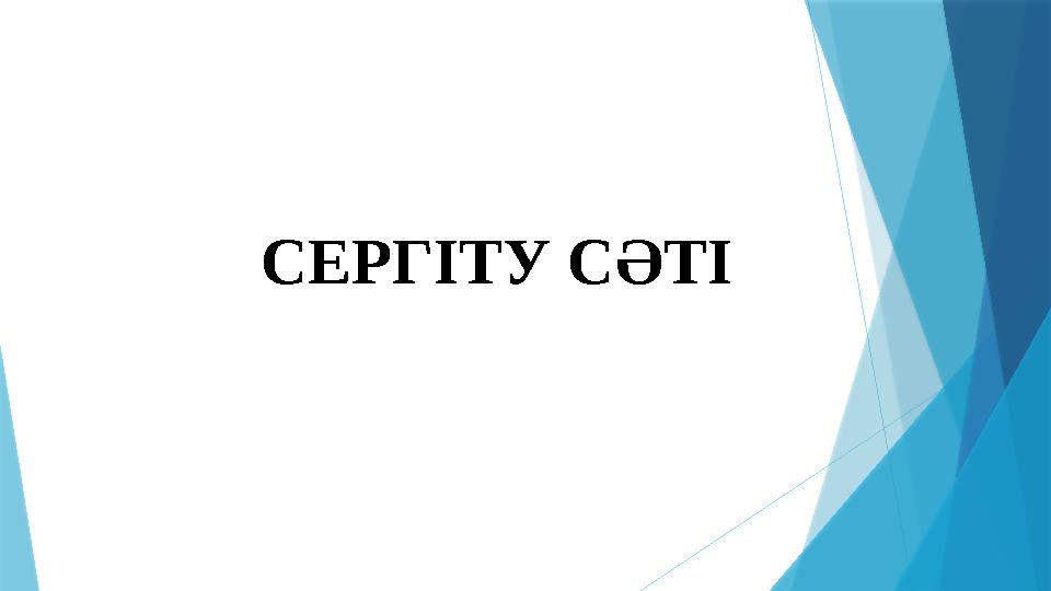 СЕРГІТУ СӘТІ