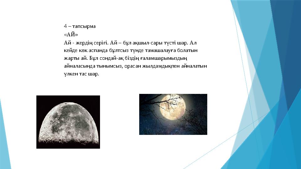 4 – тапсырма «АЙ» Ай - жердің серігі. Ай – бұл ақшыл-сары түсті шар. Ал кейде көк аспанда бұлтсыз түнде тамашалауға болатын ж