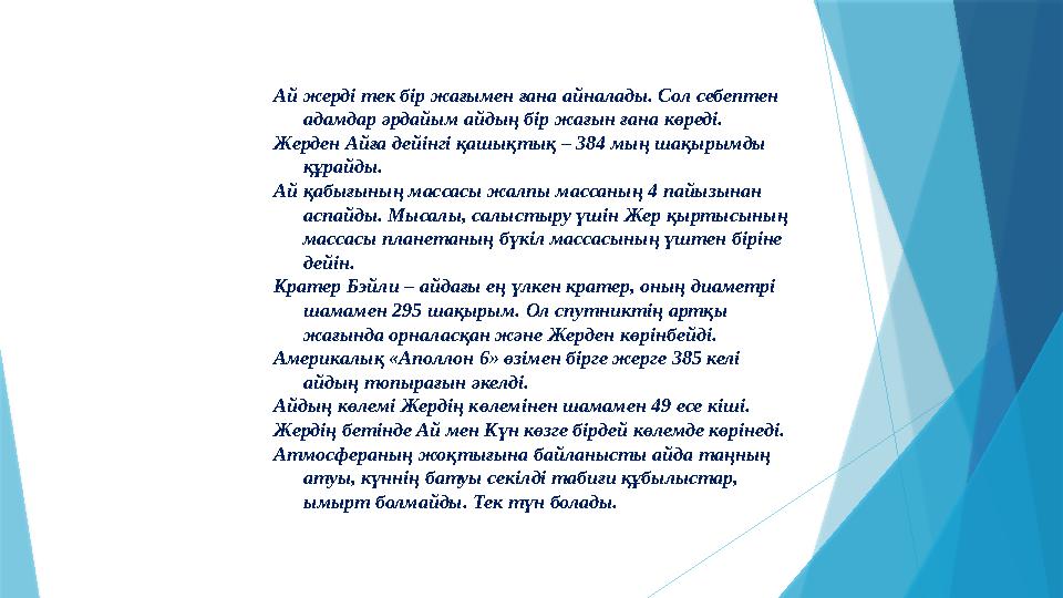 Ай жерді тек бір жағымен ғана айналады. Сол себептен адамдар әрдайым айдың бір жағын ғана көреді. Жерден Айға дейінгі қашықтық