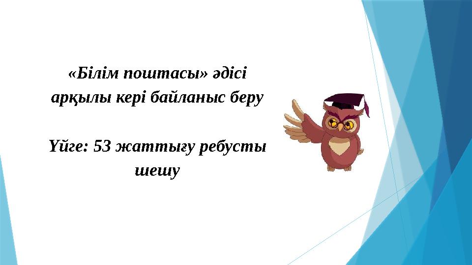 «Білім поштасы» әдісі арқылы кері байланыс беру Үйге: 53 жаттығу ребусты шешу