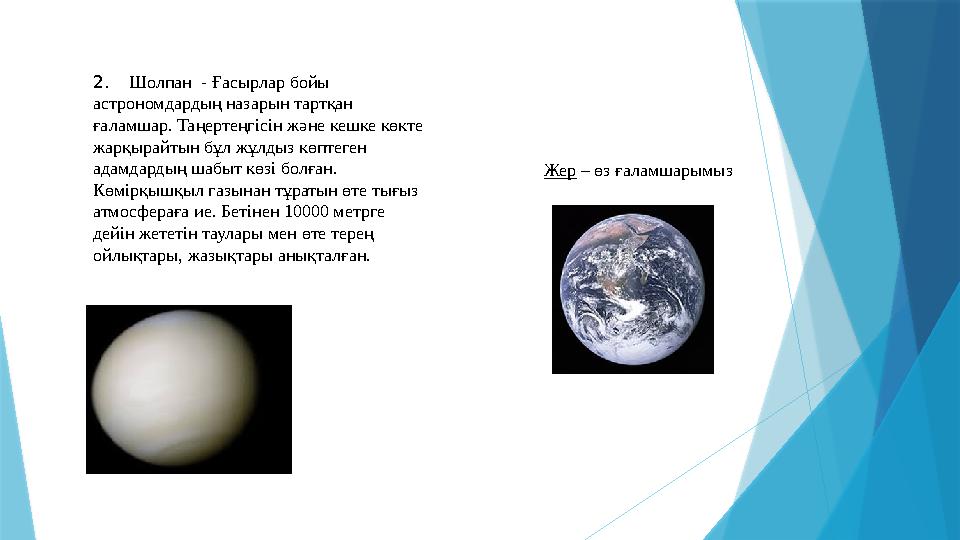 2. Шолпан - Ғасырлар бойы астрономдардың назарын тартқан ғаламшар. Таңертеңгісін және кешке көкте жарқырайтын бұл жұлдыз көп