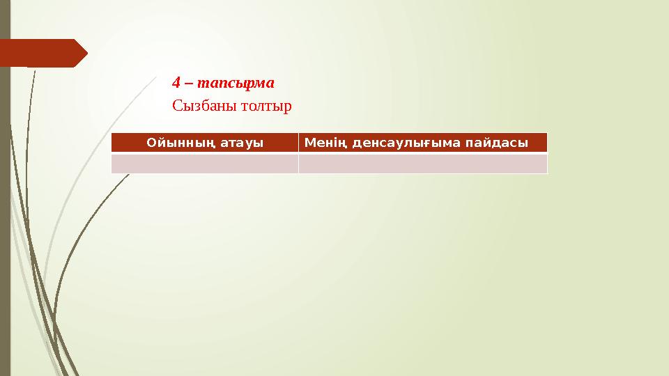 4 – тапсырма Сызбаны толтыр Ойынның атауы Менің денсаулығыма пайдасы