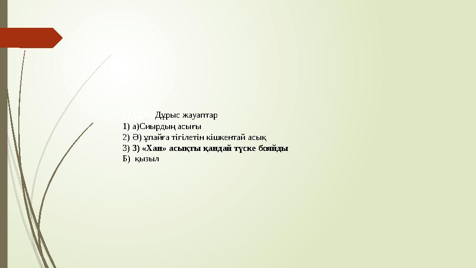 Дұры Дұрыс жауаптар 1) а)Сиырдың асығы 2) Ә) ұпайға тігілетін кішкентай асық 3) 3) «Хан» асықты қандай түске бояйды Б) қызыл