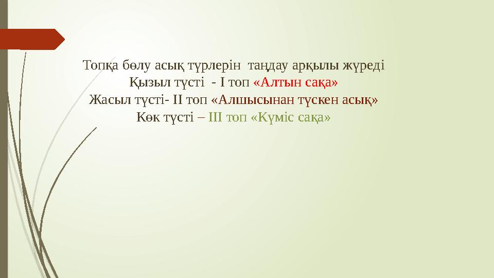 Топқа бөлу асық түрлерін таңдау арқылы жүреді Қызыл түсті - І топ «Алтын сақа» Жасыл түсті- ІІ топ «Алшысынан түскен асық» К