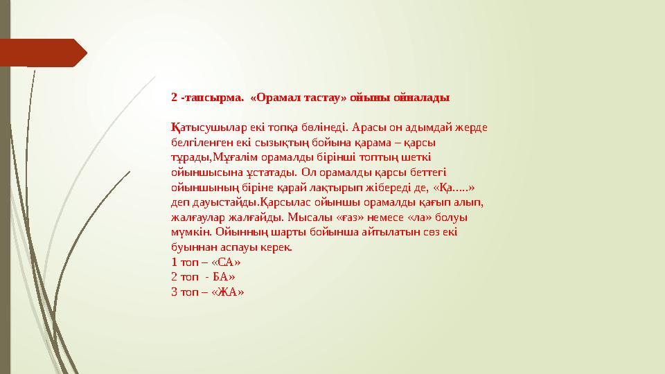 2 -тапсырма. «Орамал тастау» ойыны ойналады Қ атысушылар екі топқа бөлінеді. Арасы он адымдай жерде белгіленген екі сызықтың б