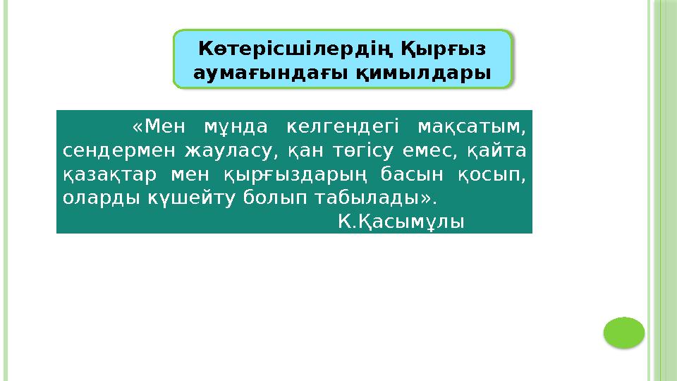 Көтерісшілердің Қырғыз аумағындағы қимылдары «Мен мұнда келгендегі мақсатым, сендермен жауласу, қан төгісу емес