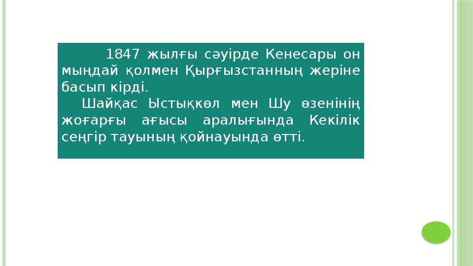 1847 жыл ғы сәуірде Кенесары он мыңдай қолмен Қырғызстанның жеріне басып кірді. Шайқас Ыстықкөл мен