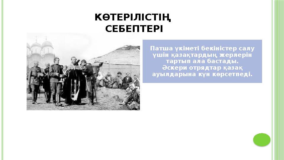 КӨТЕРІЛІСТІҢ СЕБЕПТЕРІ Патша үкіметі бекіністер салу үшін қазақтардың жерлерін тартып ала бастады. Әскери отрядтар қазақ ау