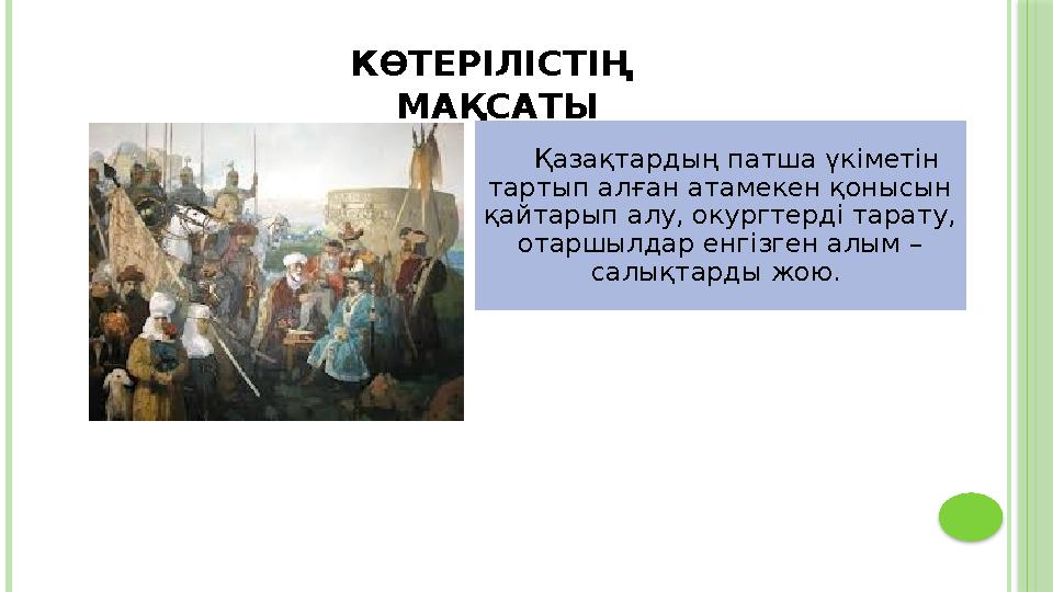КӨТЕРІЛІСТІҢ МАҚСАТЫ Қазақтардың патша үкіметін тартып алған атамекен қонысын қайтарып алу, окургтерді тарату, отаршыл
