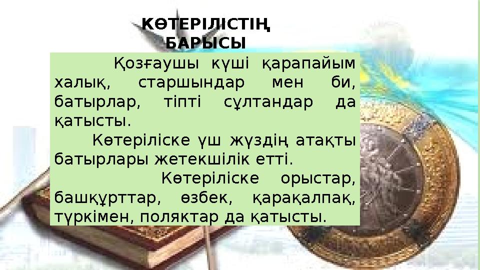 Қозғаушы күші қарапайым халық, старшындар мен би, батырлар, тіпті сұлтандар да қатысты. Көтеріліс
