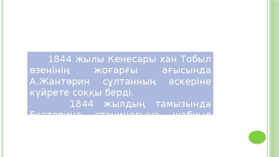 1844 жылы Кенесары хан Тобыл өзенінің жоғарғы ағысында А.Жантөрин сұлтанның әскеріне күйрете соққы берді.