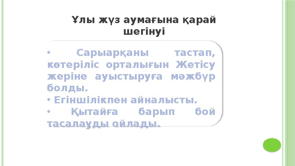 • Сарыарқаны тастап, көтеріліс орталығын Жетісу жеріне ауыстыруға мәжбүр болды. • Егіншілікпен айналысты. • Қытайғ