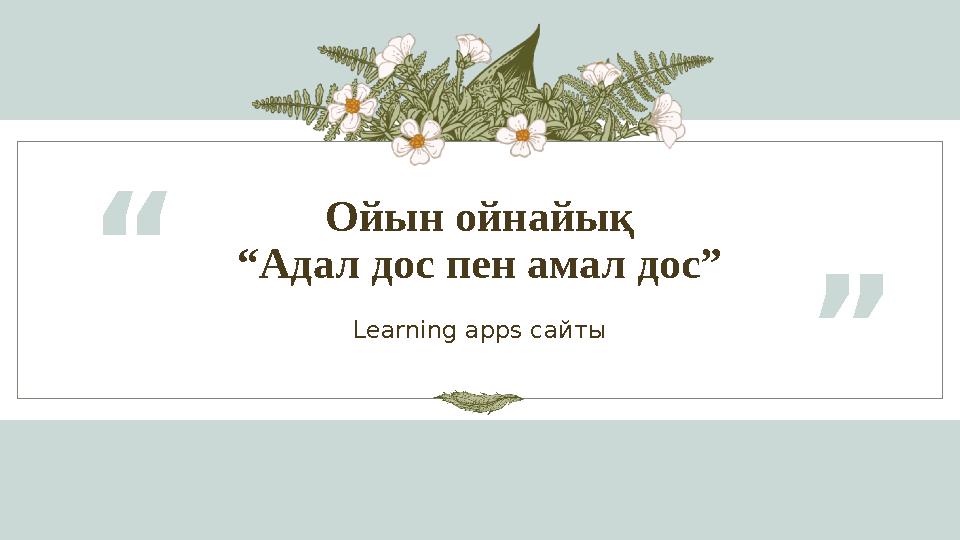 Ойын ойнайық “Адал дос пен амал дос” “ Learning apps сайты ”