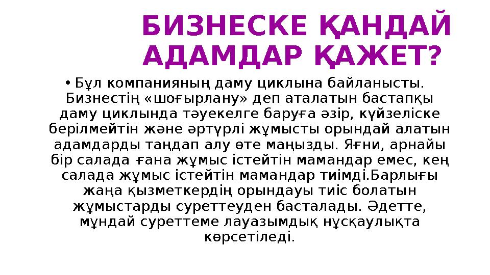 БИЗНЕСКЕ ҚАНДАЙ АДАМДАР ҚАЖЕТ? • Бұл компанияның даму циклына байланысты. Бизнестің «шоғырлану» деп аталатын ба