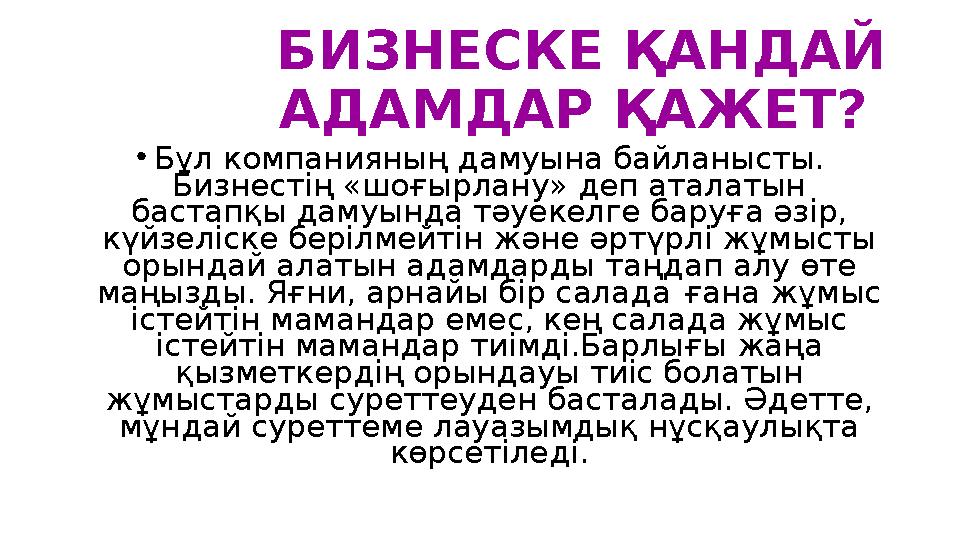 БИЗНЕСКЕ ҚАНДАЙ АДАМДАР ҚАЖЕТ? • Бұл компанияның даму ына байланысты. Бизнестің «шоғырлану» деп аталатын бастапқы